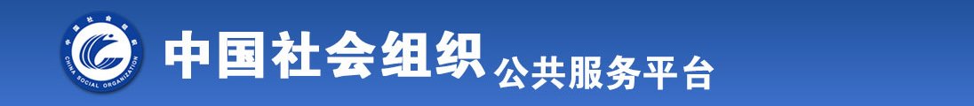 黄色视频插小穴露乳头全国社会组织信息查询